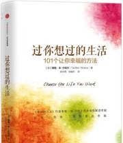 《过你想过的生活 101个让你幸福的方法》  美 泰勒 本 沙哈尔  著 倪子君 刘骏杰  译 ISBN 9787508655888