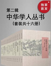 《中华学人丛书（第二辑）（套种共十六册）》 李伯杰等