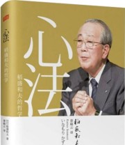 《心法 稻盛和夫的哲学》  日 稻盛和夫  著 曹岫云  译 ISBN 9787506073134