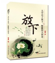 《放下》 范宸  著 ISBN 9787515818177