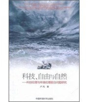 《科技 自由与自然 科技伦理与环境伦理前沿问题研究》 卢风  著 ISBN 9787511104458