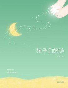 《孩子们的诗》 果麦