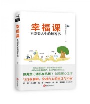 《幸福课 不完美人生的解答书》 陈海贤（动机在杭州）  著 ISBN 9787210092742