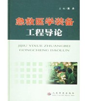 《急救医学装备工程导论》 周丹  主编 ISBN 9787509100745