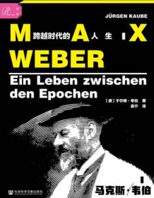 《马克斯·韦伯：跨越时代的人生》 于尔根・考伯