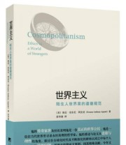 《世界主义 陌生人世界里的道德规范》  美 奎迈 安东尼 阿皮亚（Kwame Anthony Appiah）  著 苗华建  译 ISBN 9787511715180