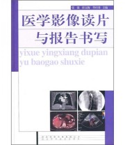 《医学影像读片与报告书写》 张强  编 ISBN 9787537541169