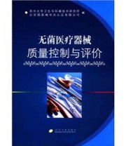 《无菌医疗器械质量控制与评价》 苏州大学卫生与环境技术研究所 北京国医械华光认证有限公司  编 ISBN 9787567200326