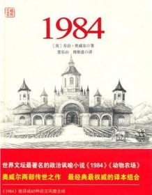 《1984》 乔治・奥威尔