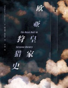 《欧亚皇家狩猎史》 托马斯・爱尔森