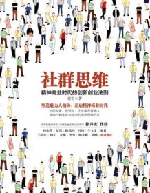 《社群思维：精神商业时代的创新创业法》 付岩