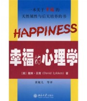 《幸福的心理学》  美 吕肯  著 黄敏儿  译 ISBN 9787301129227