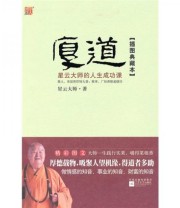 《厚道 星云大师的人生成功课》 星云大师  著 ISBN 9787539934631