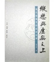 《纵欲与虚无之上 现代情境里的政治伦理》 钱永祥  著 ISBN 9787108017383