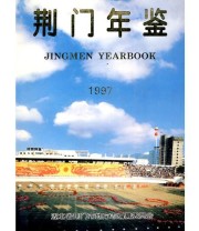 《1997 荆门年鉴》 朱志军  主编 ISBN 9787540211073