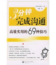 《3分钟完成沟通》  日 高井伸夫  著 刘霞  译 ISBN 9787121031601