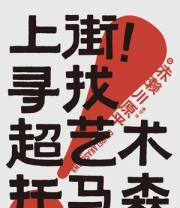 《上街！寻找超艺术托马森》 赤濑川原平