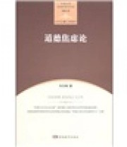 《中南大学伦理学研究书系 道德心理 道德焦虑论》 刘玉梅  著 李建华  编 ISBN 9787535585769