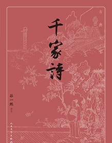 《千家诗（古典文学大字本）》 谷一然