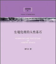 《生境伦理学（卷1） 生境伦理的人性基石》 唐代兴  著 ISBN 9787542642981