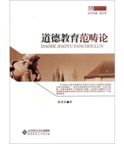 《道德教育范畴论》 唐爱民  编 ISBN 9787303141234