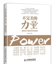 《不完美的力量 跟着亿万富豪学优势思维》 李力华  著 ISBN 9787115366573