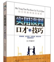 《实用谈判口才与技巧》 陈卫峰  著 ISBN 9787518013524
