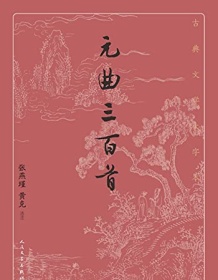 《元曲三百首（古典文学大字本）》 张燕瑾