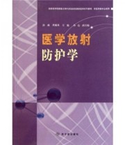 《放射医学国家重点学科资助高校放射医学系列教材 医学放射防护学》 涂彧 周菊英  著 ISBN 9787502251291