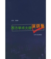 《西方学术大师演讲集——西方学术名家丛书》 王逢振  主编 ISBN 9787201046921