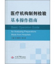 《医疗机构制剂检验基本操作指南》 周国华  编 ISBN 9787509150924