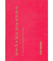 《中国行业思想政治工作年鉴2003》 《中国行业思想政治工作年鉴》编委会  编 ISBN 9787801665027