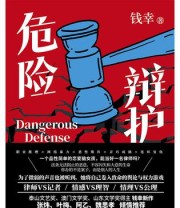 《危险辩护》 钱幸
