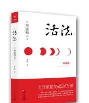 《活法》  日 稻盛和夫  著 曹岫云  译 ISBN 9787506063487