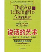 《说话的艺术》  美 罗莎莉 马吉欧  著 郭东方  译 ISBN 9787806997185