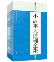 《小故事大道理全集 礼品装家庭必读书》 《礼品装家庭必读书》编委会  编 ISBN 9787545115581