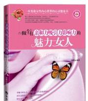 《做个有亲和力吸引力影响力的魅力女人》 佳薇  著 ISBN 9787515704098