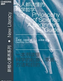 《人人都该懂的科学哲学》 杰弗里・戈勒姆