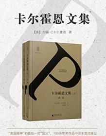 《卡尔霍恩文集（上、下）》 约翰·C.卡尔霍恩