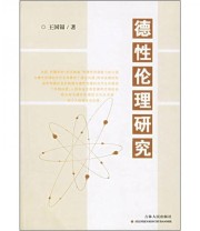 《德性伦理研究》 王国银  著 ISBN 9787206050381