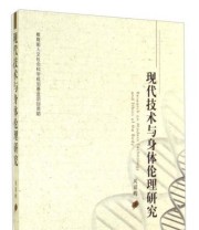 《现代技术与身体伦理研究》 周丽昀  著 ISBN 9787567114555