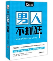 《Mbook随身读 男人不抓狂》  美 理查德 卡尔森  著 朱衣  译 ISBN 9787508067797