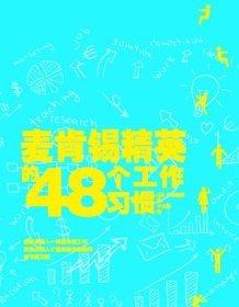 《麦肯锡精英的48个工作习惯》 户塚隆将