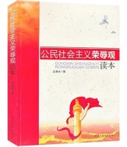 《公民社会主义荣辱观读本》 王贵水  著 ISBN 9787563930449