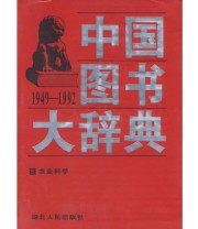《中国图书大辞典》 刘杲  主编 宋木文 ISBN 9787216021036