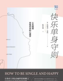 《快乐单身守则》 詹妮弗.泰茲