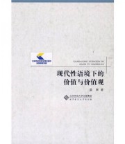 《现代性语境下的价值与价值观》 晏辉  著 ISBN 9787303106202