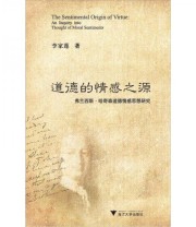 《道德的情感之源 弗兰西斯 哈奇森道德情感思想研究》 李家莲  著 ISBN 9787308105316