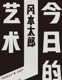 《今日的艺术》 冈本太郎