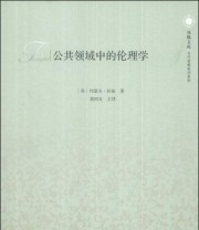 《公共领域中的伦理学》  英 约瑟夫 拉兹（Raz J.）  著 葛四友  译 ISBN 9787214108715